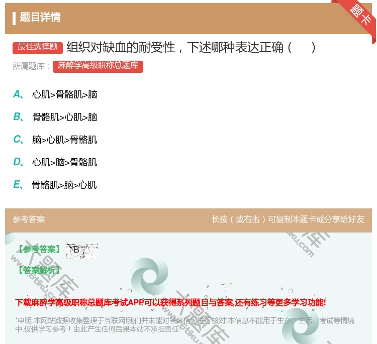 答案:组织对缺血的耐受性下述哪种表达正确...