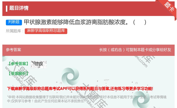 答案:甲状腺激素能够降低血浆游离脂肪酸浓度...