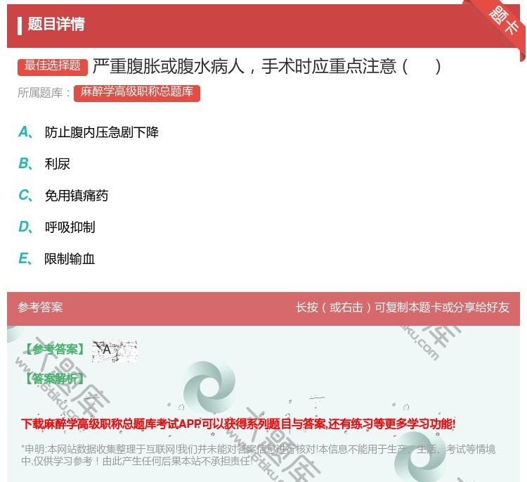 答案:严重腹胀或腹水病人手术时应重点注意...