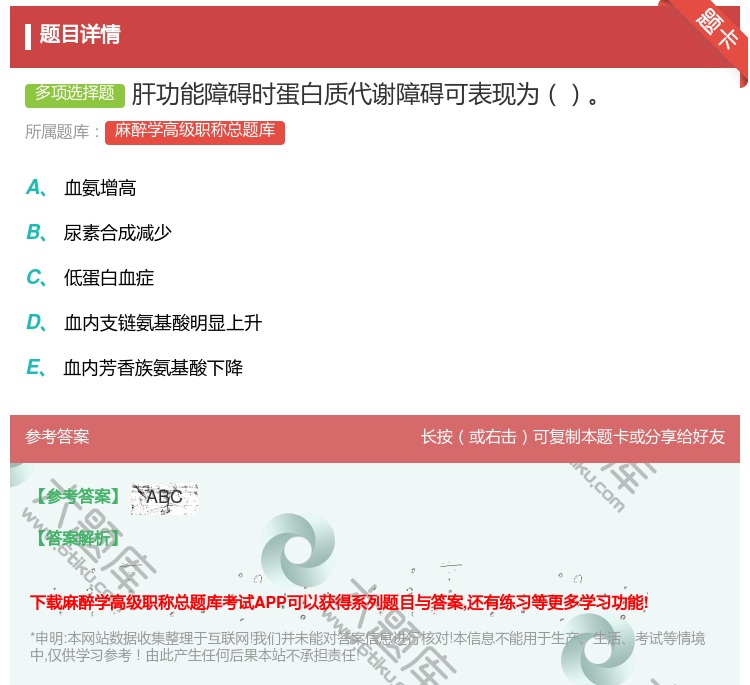 答案:肝功能障碍时蛋白质代谢障碍可表现为...