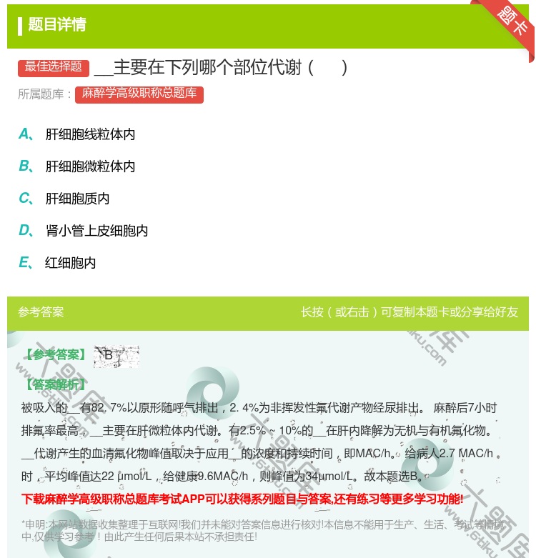 答案:__主要在下列哪个部位代谢...