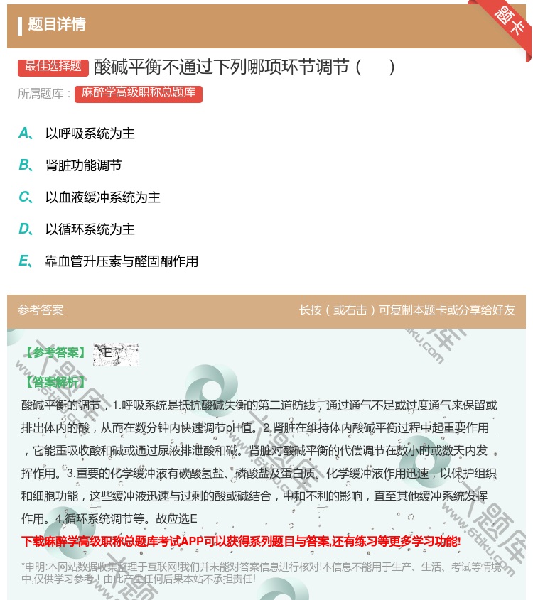 答案:酸碱平衡不通过下列哪项环节调节...