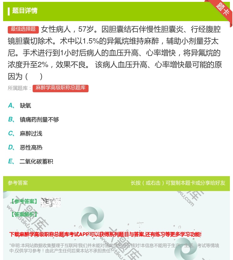 答案:女性病人57岁因胆囊结石伴慢性胆囊炎行经腹腔镜胆囊切除术术中...