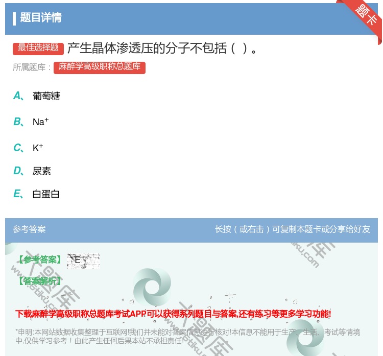 答案:产生晶体渗透压的分子不包括...