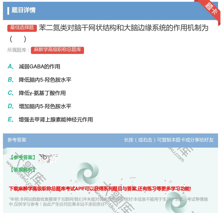 答案:苯二氮类对脑干网状结构和大脑边缘系统的作用机制为...