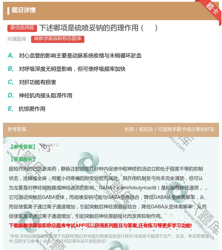 答案:下述哪项是硫喷妥钠的药理作用...