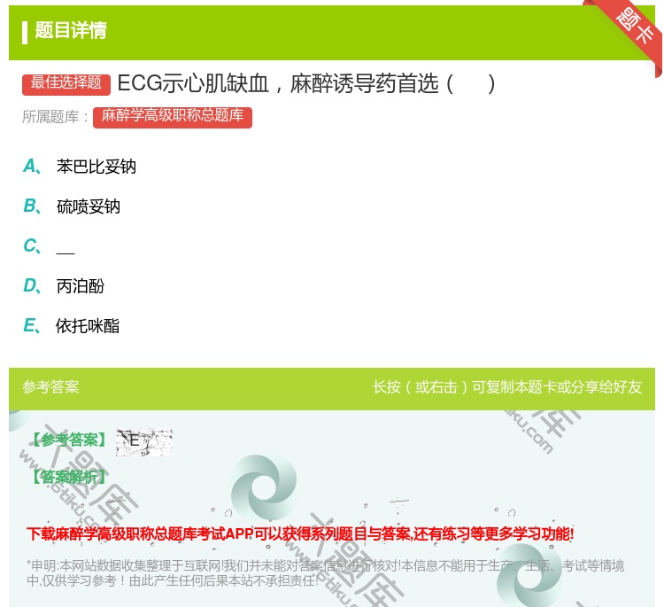 答案:ECG示心肌缺血麻醉诱导药首选...