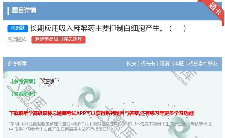 答案:长期应用吸入麻醉药主要抑制白细胞产生...
