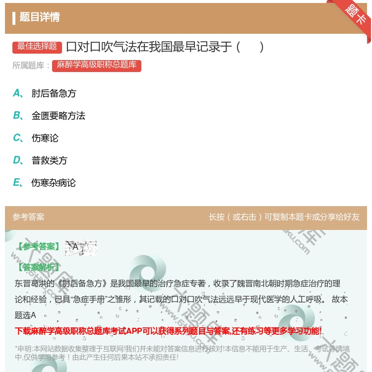 答案:口对口吹气法在我国最早记录于...