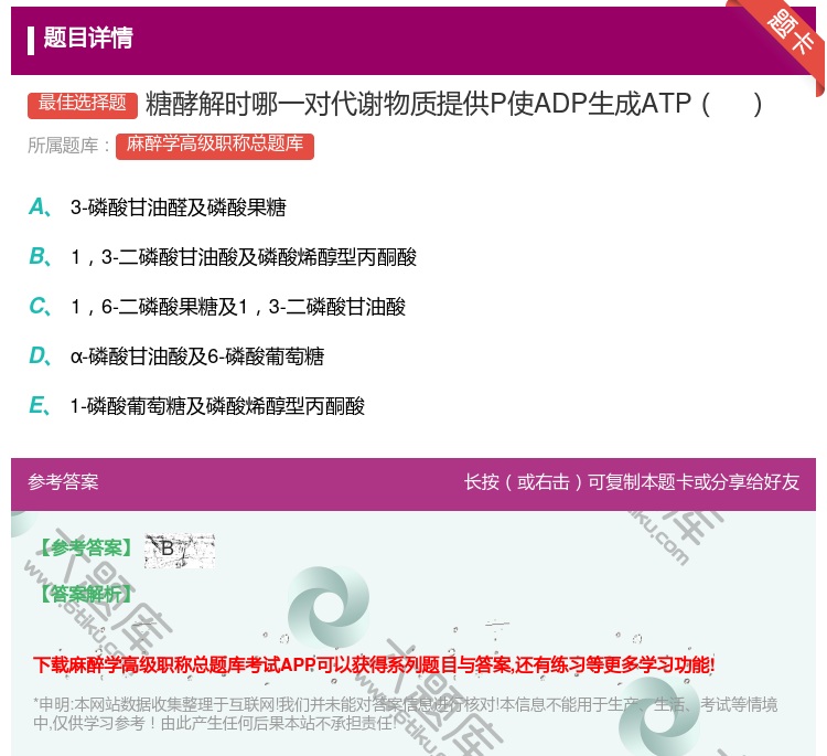 答案:糖酵解时哪一对代谢物质提供P使ADP生成ATP...