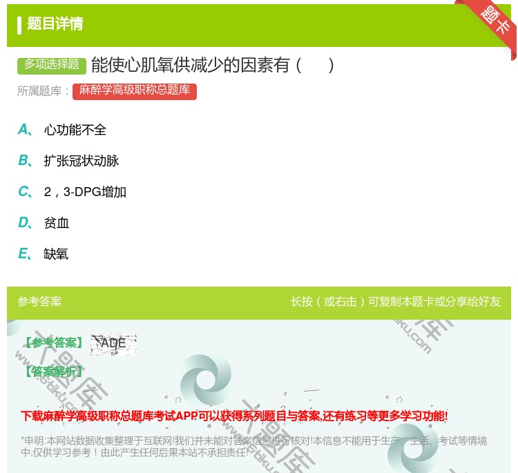 答案:能使心肌氧供减少的因素有...