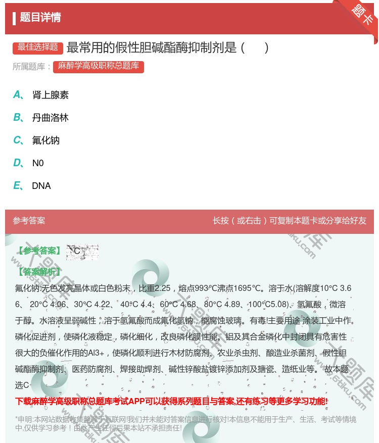 答案:最常用的假性胆碱酯酶抑制剂是...