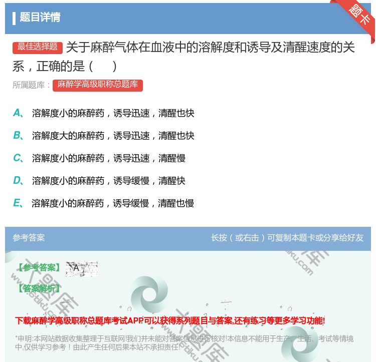 答案:关于麻醉气体在血液中的溶解度和诱导及清醒速度的关系正确的是...