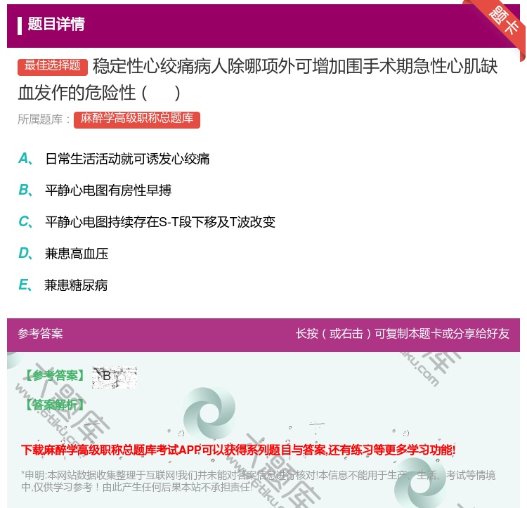 答案:稳定性心绞痛病人除哪项外可增加围手术期急性心肌缺血发作的危险...