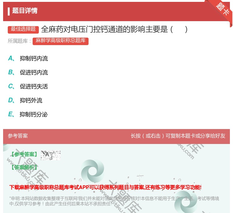 答案:全麻药对电压门控钙通道的影响主要是...