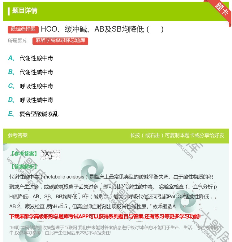 答案:HCO缓冲碱AB及SB均降低...