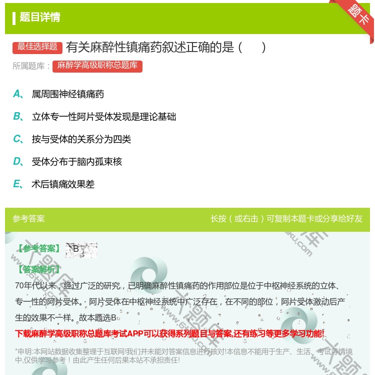 答案:有关麻醉性镇痛药叙述正确的是...