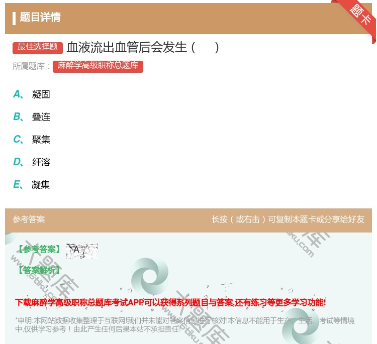 答案:血液流出血管后会发生...