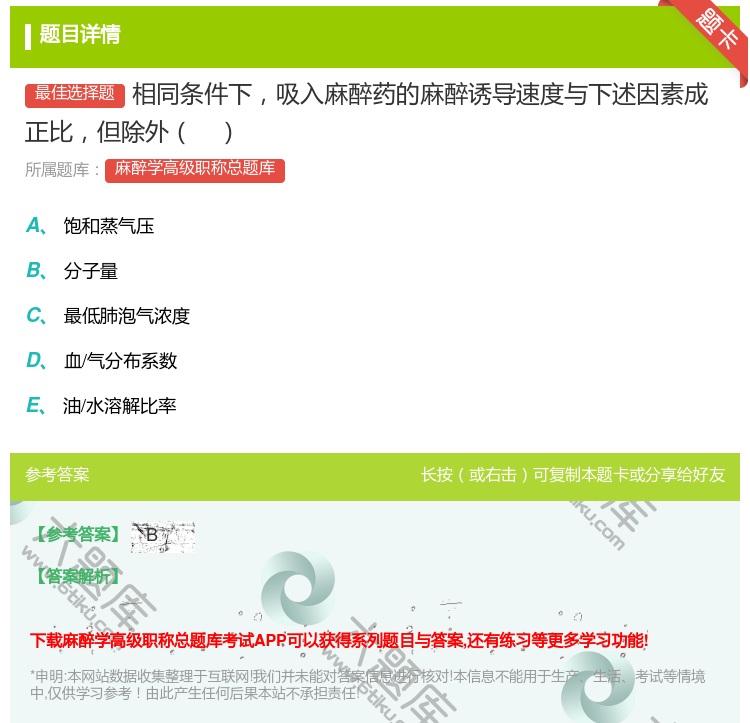 答案:相同条件下吸入麻醉药的麻醉诱导速度与下述因素成正比但除外...