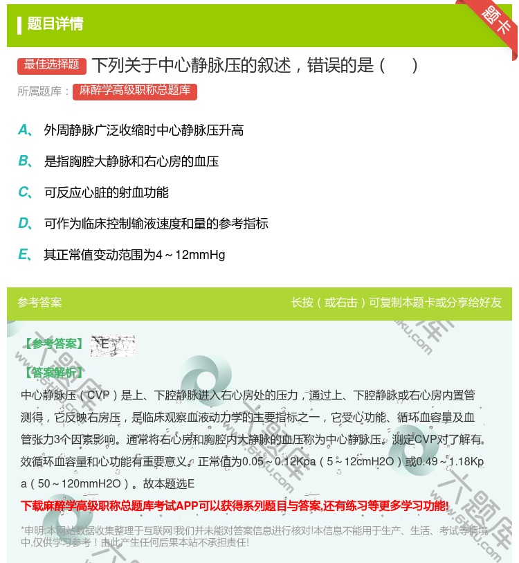 答案:下列关于中心静脉压的叙述错误的是...
