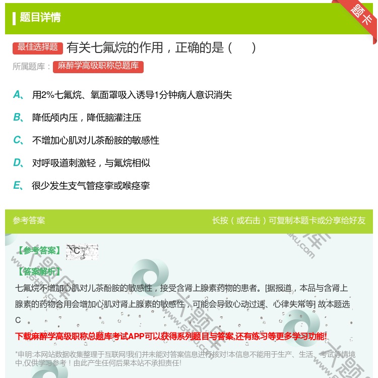 答案:有关七氟烷的作用正确的是...