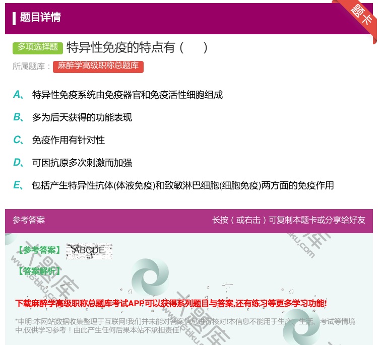 答案:特异性免疫的特点有...