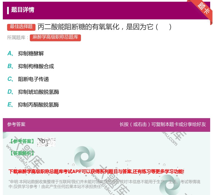 答案:丙二酸能阻断糖的有氧氧化是因为它...