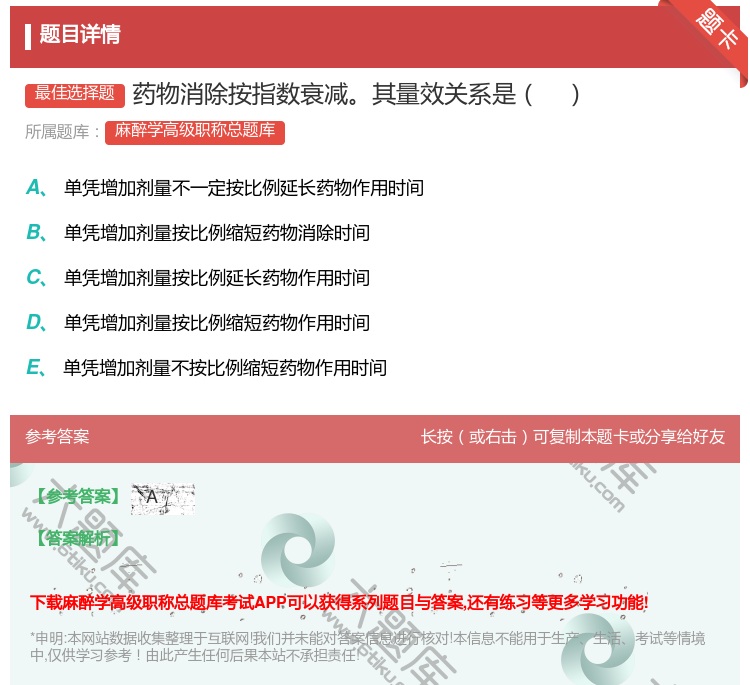 答案:药物消除按指数衰减其量效关系是...