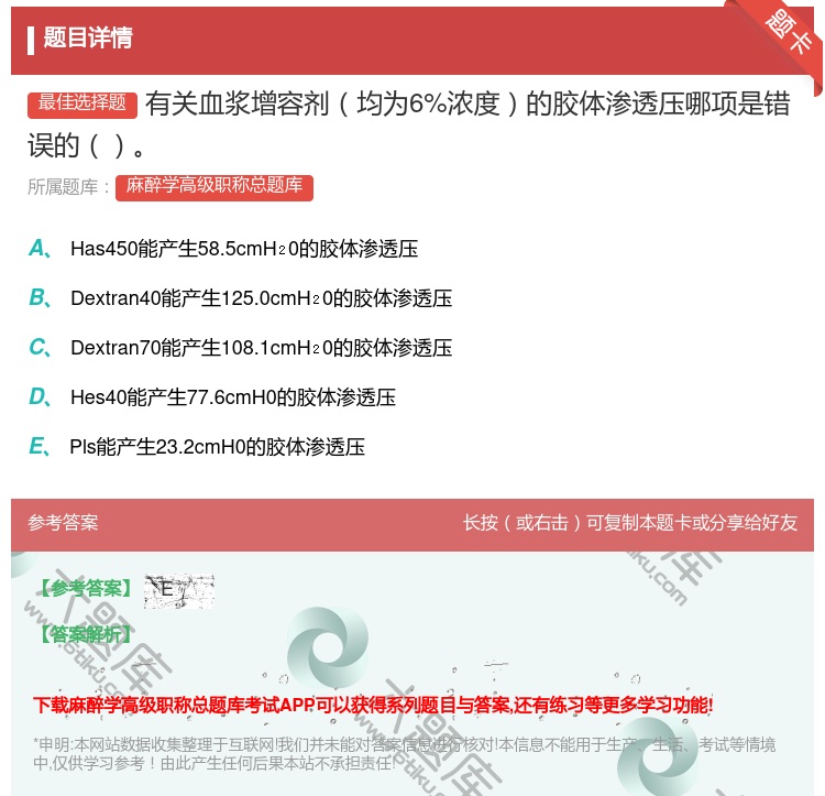 答案:有关血浆增容剂均为6%浓度的胶体渗透压哪项是错误的...