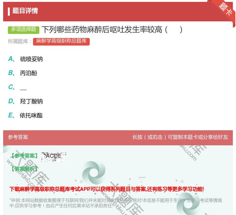 答案:下列哪些药物麻醉后呕吐发生率较高...