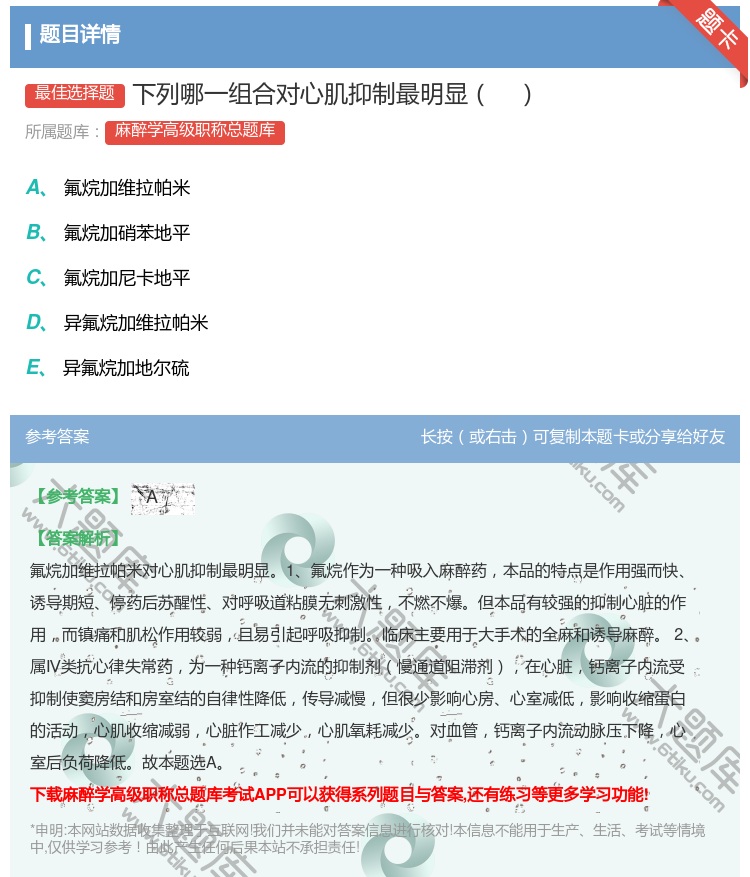 答案:下列哪一组合对心肌抑制最明显...