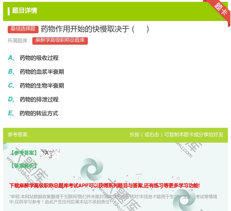 答案:药物作用开始的快慢取决于...