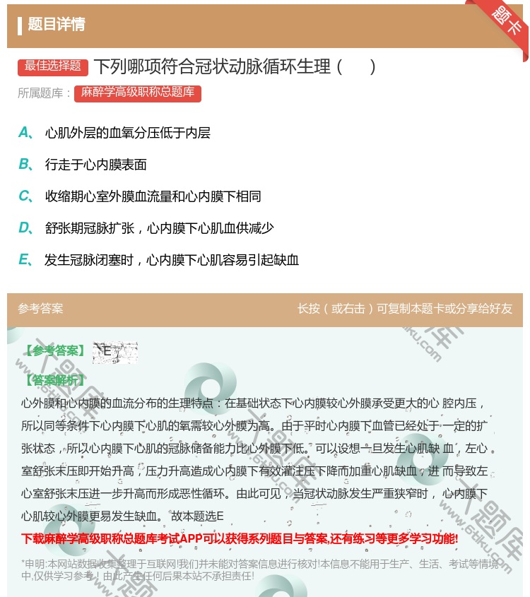 答案:下列哪项符合冠状动脉循环生理...