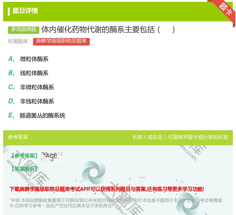 答案:体内催化药物代谢的酶系主要包括...