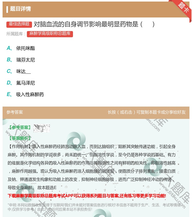 答案:对脑血流的自身调节影响最明显药物是...