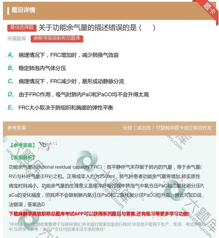 答案:关于功能余气量的描述错误的是...