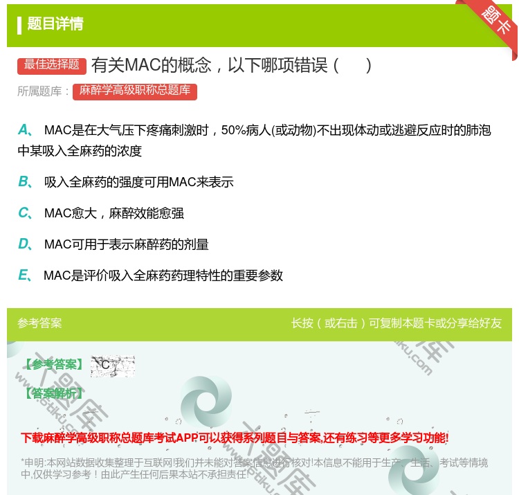 答案:有关MAC的概念以下哪项错误...