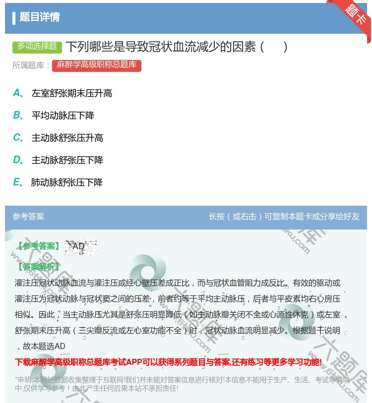 答案:下列哪些是导致冠状血流减少的因素...
