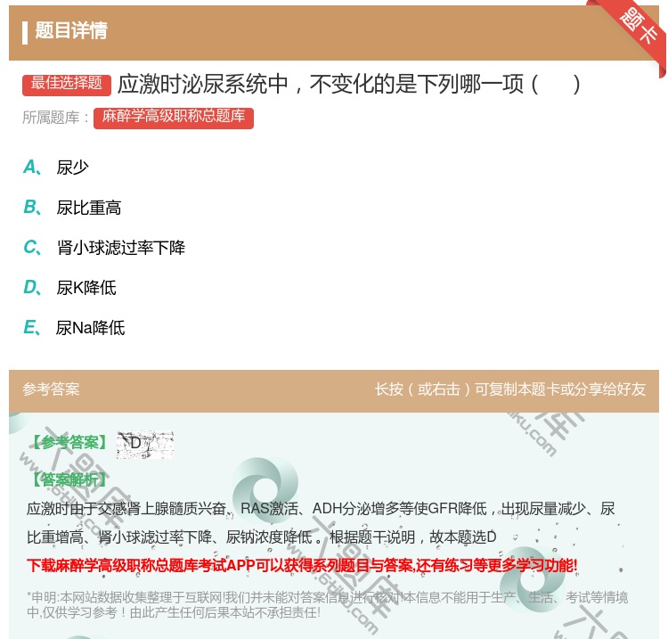 答案:应激时泌尿系统中不变化的是下列哪一项...