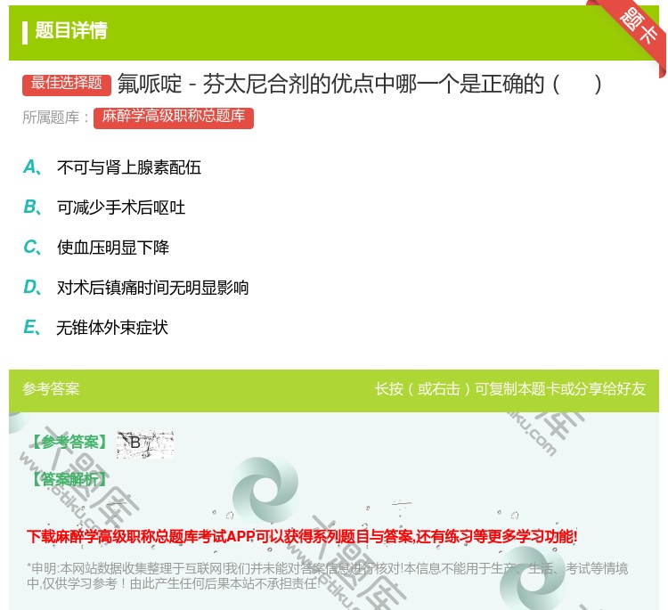 答案:氟哌啶－芬太尼合剂的优点中哪一个是正确的...