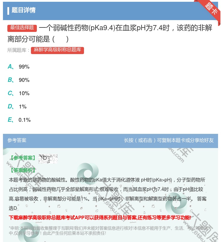 答案:一个弱碱性药物pKa9.4在血浆pH为7.4时该药的非解离部...