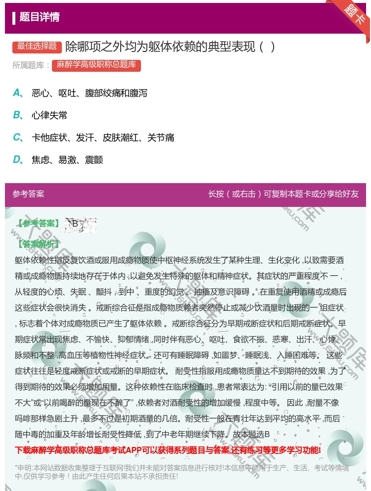 答案:除哪项之外均为躯体依赖的典型表现...