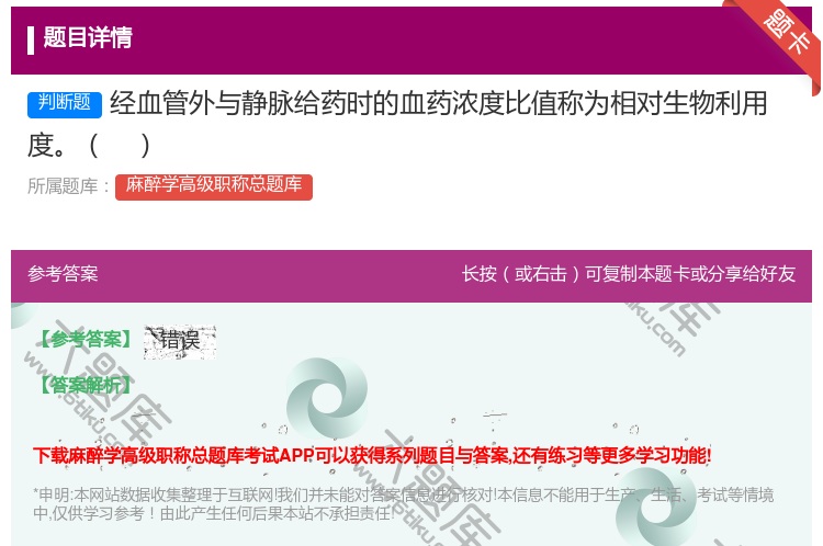 答案:经血管外与静脉给药时的血药浓度比值称为相对生物利用度...