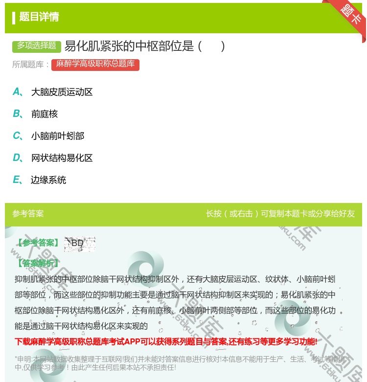 答案:易化肌紧张的中枢部位是...