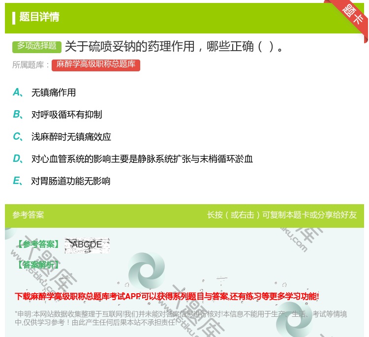 答案:关于硫喷妥钠的药理作用哪些正确...