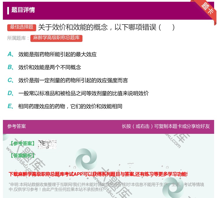答案:关于效价和效能的概念以下哪项错误...