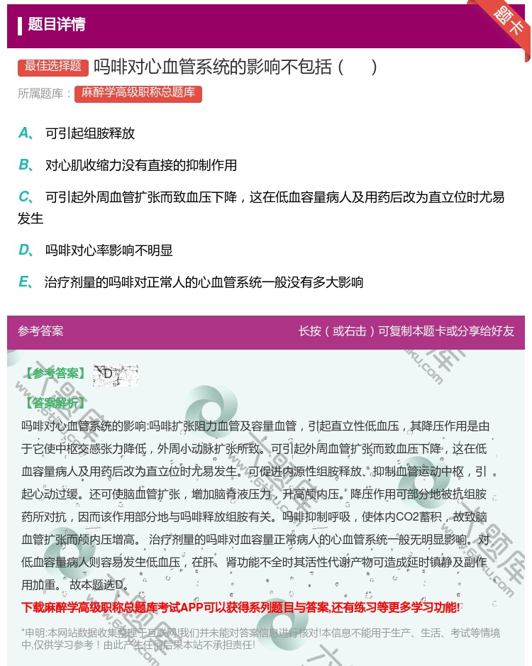 答案:吗啡对心血管系统的影响不包括...