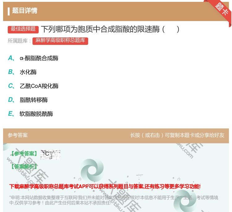 答案:下列哪项为胞质中合成脂酸的限速酶...