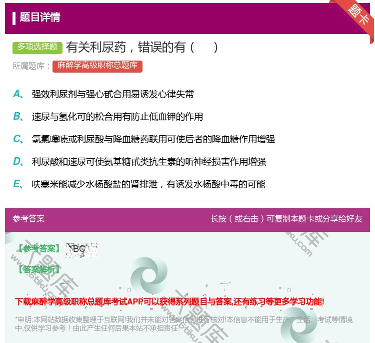 答案:有关利尿药错误的有...