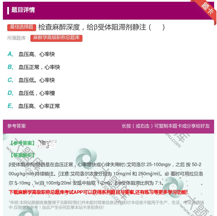 答案:检查麻醉深度给β受体阻滞剂静注...
